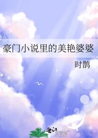 豪门小说里的美艳婆婆