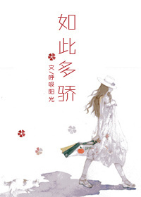 如此多骄