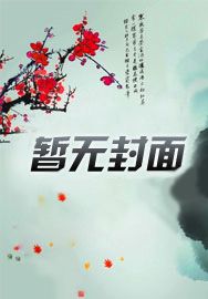 穿书后成了暴君心头药